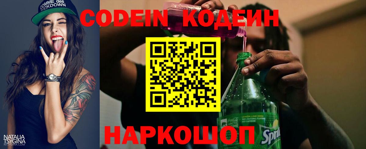 Кодеин напиток Lean (лин)  Вход с VPN  Зеленогорск 